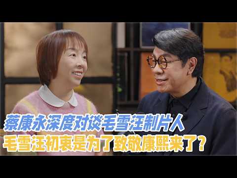 蔡康永对话毛雪汪制片人 聊节目初衷是为了致敬《康熙来了》#蔡康永 #毛雪汪 #毛不易 #李雪琴 #podcast