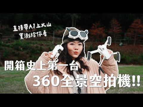 【開箱評測】史上第一台「360全景空拍機」 ！新手友善嗎？值得買嗎？直接帶上火山飛給你看！