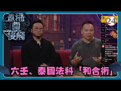 TVB綜藝 | 直播靈接觸 24/29 | 和合術 | 梁思浩、黃耀英、黃紫恩、彭翔翎 | 粵語 | TVB 2024