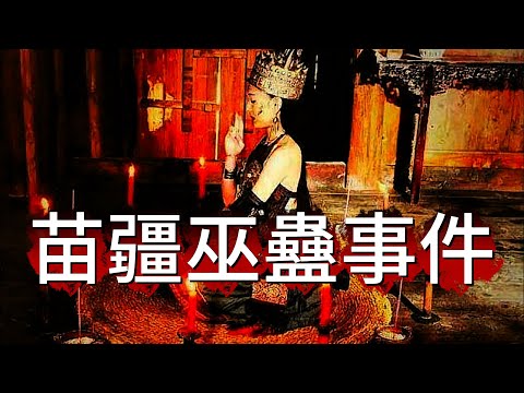 【深夜歎咖啡】| 苗疆巫蠱事件！#廣東話