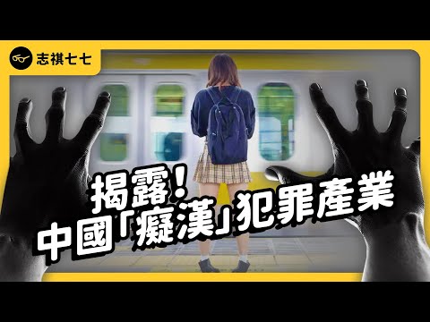 猥褻、偷拍、再放上網賣！中國「癡漢」如何在日本，經營性犯罪產業？他們到底是誰？｜志祺七七