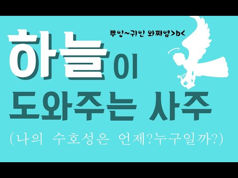 하늘이 도와주는 사주 (나의 수호성은 언제?누구일까?)