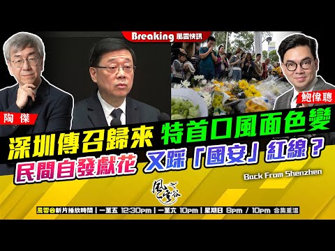 Chapter 1521：【AI字幕】 深圳傳召歸來 特首口風面色變 民間自發獻花 又踩「國安」紅線？｜風雲快訊｜2025/12/3