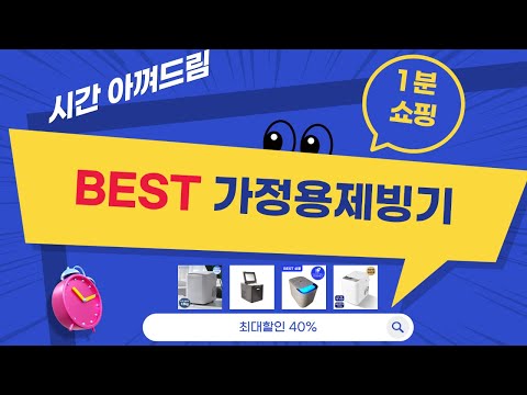 가성비 끝판왕! 가정용 제빙기 5종 비교: 나에게 맞는 제빙기는?