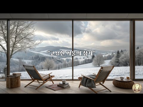 [Play List]겨울이 숨을 고르는 순간, 잠시 쉬어가세요.(As winter catches its breath, take a moment to rest.)