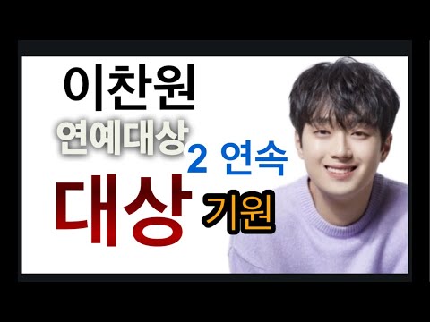 [K-Live] 이찬원 KBS 연예대상 2연속 대상 응원해