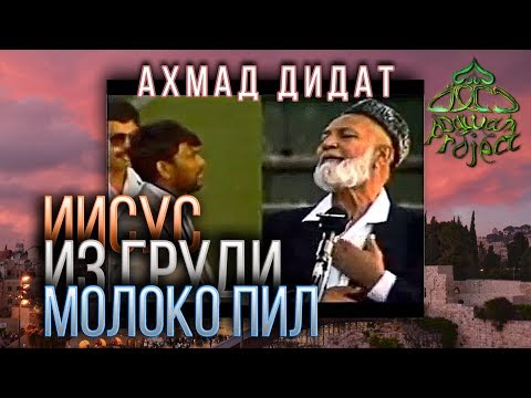 JESUS ​​Drank Milk from the BREAST (Argument for Monotheism) - Ahmad Deedat