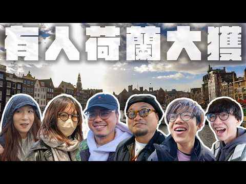 【Netherlands Tour】MinatoTV Employee Tour EP2 | Ambush vs. Peace! Andy: “You stuck me in a place w...