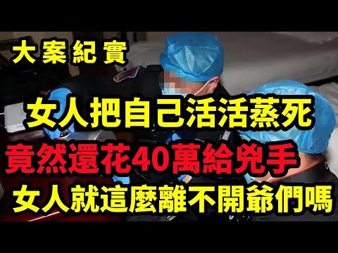 【大案纪实】女人就這麼離不開爺們嗎