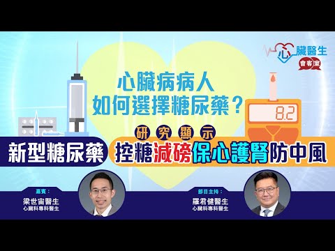 心臟醫生會客室 | 糖尿藥SGLT2抑制劑及GLP-1促效劑與心臟病 | 主持：心臟科專科羅君健醫生 | 嘉賓：心臟科專科醫生梁世宙醫生