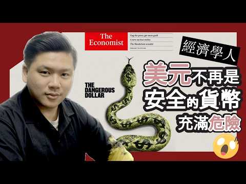 (開啟字幕)《經濟學人》指美元不再是安全的貨幣，而是充滿危險；馬斯克：若非AI，美國1000%破產！20260210
