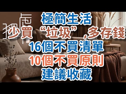 Live a minimalist life, buy less "junk" and save more money, a list of 16 things not to buy!