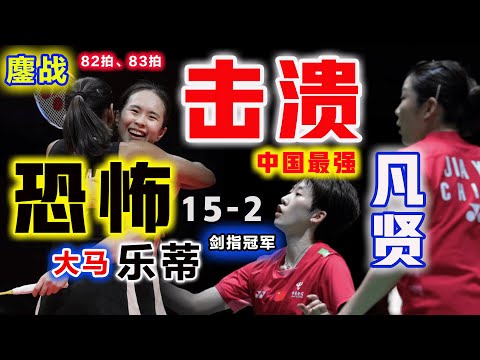 面對輸了5次的中國最強女雙，大馬樂蒂鏖战82拍、83拍，鐵血15-2驚天暴力砍殺，打得奧運冠軍、羽球大滿貫賈一凡眼神空洞