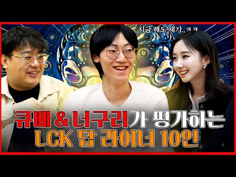 Worlds Champions TOP Nuguri & Cube Analyze the Top 10 LCK Top Laners [Snack Desk EP 02]