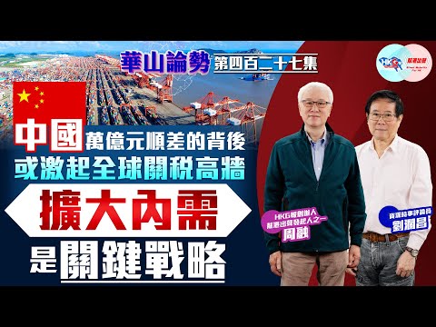 【HKG報與幫港出聲聯合製作‧華山論勢】第四百二十七集 中國萬億元順差的背後 或激起全球關稅高牆 擴大內需是關鍵戰略