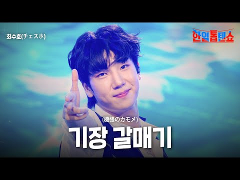 최수호(チェスホ) - 기장 갈매기(機張のカモメ)｜한일톱텐쇼 62회