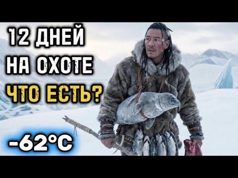 20 продуктов, которые едят ИНУИТЫ на охоте, чтобы ВЫЖИТЬ