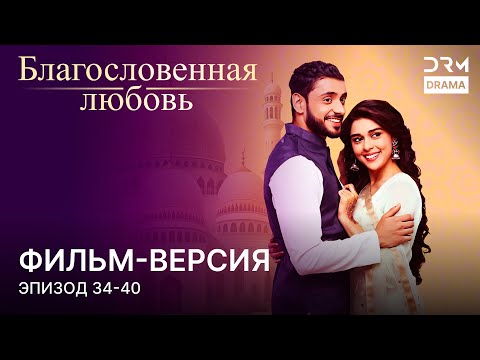 Благословенная любовь  | Фильм-версия 34 - 40 | Индийский сериал | G251