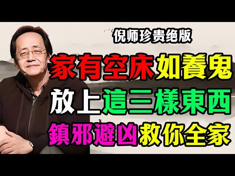 倪海廈：家有空床如養鬼，就算是沒有人住，也要把這三樣東西放上鎮邪避凶，救你全家性命！#倪海廈 #倪海廈 #空床養鬼 #家居風水 #風水 #鎮邪 #救命 #倪海廈中醫 #倪師 #家有空床 #空床風水