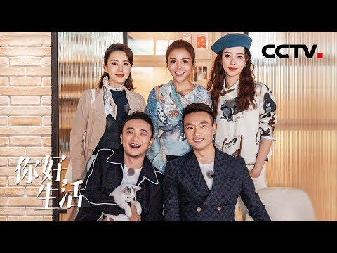 拒绝“毒鸡汤”！小尼与康辉、朱迅、李思思、张蕾相约，一起探寻生活真谛 | 第艺流《你好生活》第一季 20200329