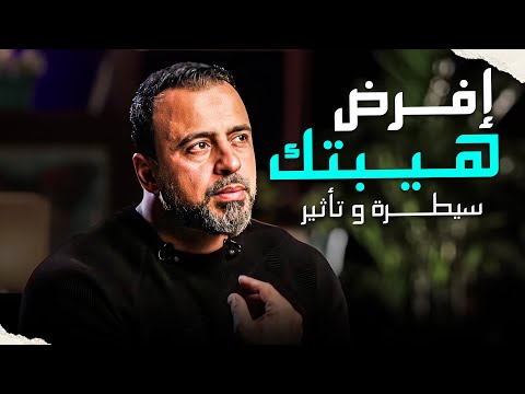 لا تسمح للأخرين بالتقليل من شأنك - كيف تحفظ كرامتك؟ #مصطفى_حسني #فكر