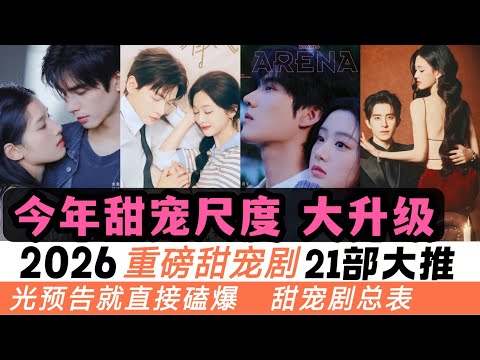 一口氣看完2026年將開播的21部甜寵劇!劉宇寧&王子文《玫瑰叢生》、敖瑞鵬&沈羽潔《不二之臣》、張凌赫&王楚然、宋威龍&張婧儀,魏哲鳴&鄭合惠子……全都讓人先嗑爲敬!