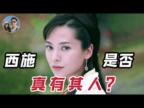西施是否真有其人？｜穆Sir講故 EP218