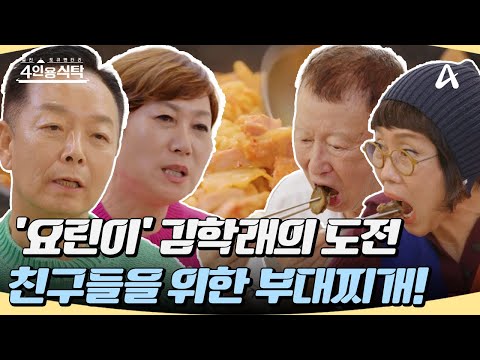 [#4인용식탁] 개그맨 2호 부부 김학래💗임미숙의 절친들을 위한 정성 가득 🐷부대찌개&갈비찜🐮 #김학래 #임미숙 #개그맨