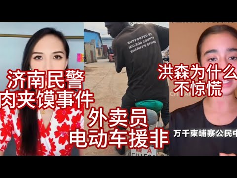 女子和民警们肉夹馍；被泰国打了，柬埔寨公主汉语求助，中国网民群嘲；各地外卖员电动车支援非洲