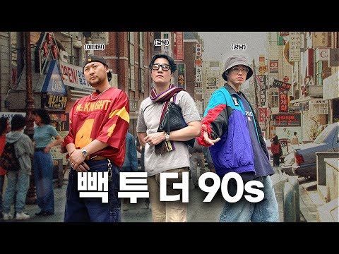 We went back to the 90s... LITERALLY [ENG CC]
