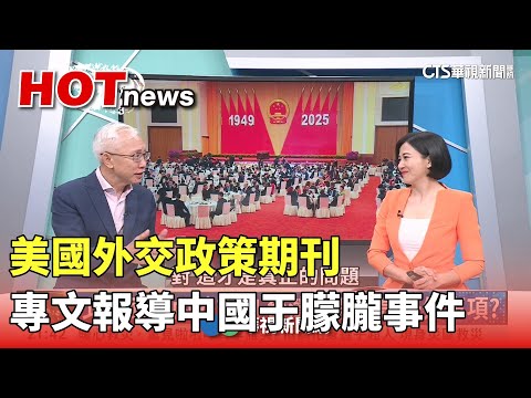 美國外交政策期刊專文報導中國于朦朧事件｜主持人:劉姿麟｜來賓:亞太和平研究基金會執行長 董立文｜華視國際線出發 20251005