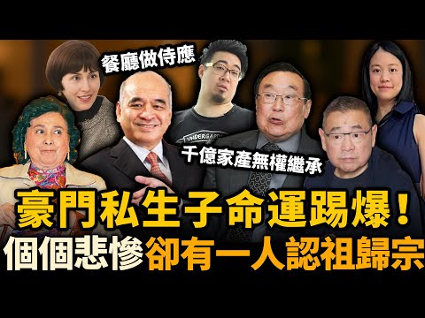 豪門私生子命運踢爆！留學歸來餐廳做侍應，無依無靠喊自己係「頭豬都要嫁」！偏偏有一人成功認祖歸宗，到底用咗咩手段？#豪門