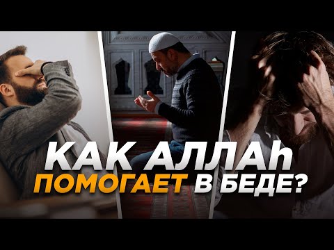 Как Аллах помогает в беде?