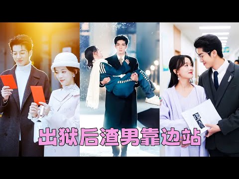 Out of prison, she thought he'd propose. But he married her sister！She married his uncle instead!