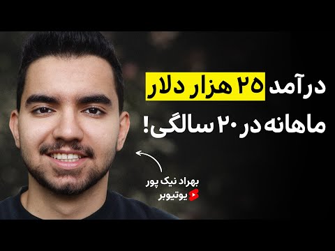 داستان زندگی یوتیوبری که تونست به درآمد بالای یک میلیارد در ماه برسه | بهراد نیکپور