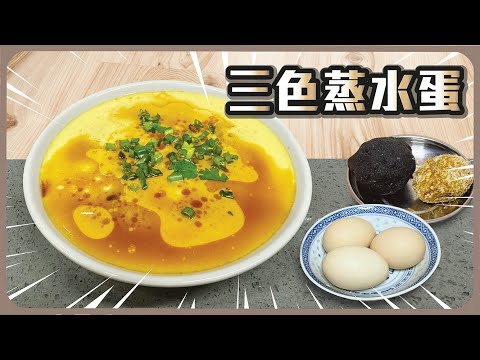三色蒸水蛋