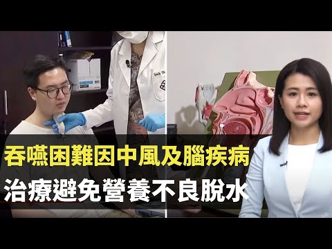 吞嚥困難因中風及腦神經疾病 治療避免營養不良脫水 - TVB最強生命線 - 香港新聞 - TVB News- 黃靖婷