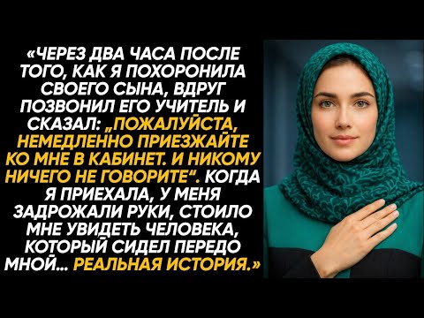 Подойдите ко мне, мне нужно вам кое-что показать», — сказал профессор после похорон моего сына тихо.
