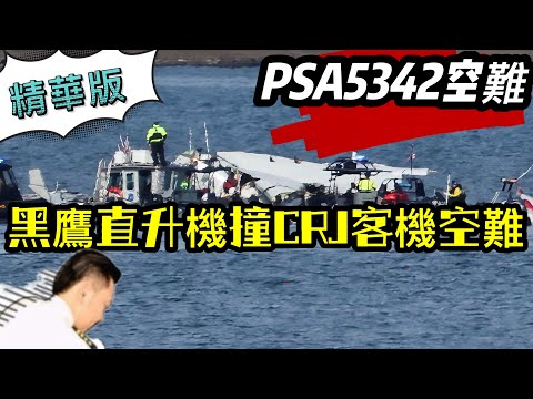 瘋狂機長 詹姆士｜【精華版】美24年來最慘空難！黑鷹直升機撞客機