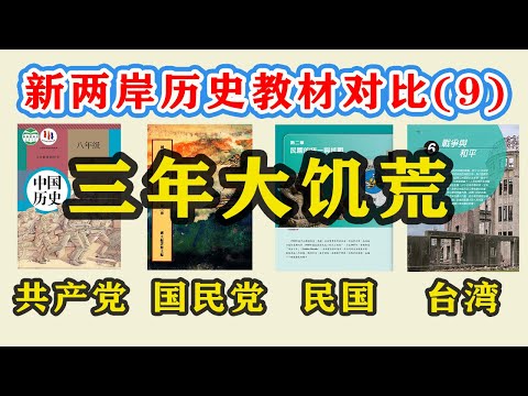 【台湾、大陆历史教材对比09】“三年大饥荒”的来龙去脉，四版历史教材哪版写得最好？| 中国人民是怎么被中共做局饿死的？| 大饥荒最大的责任人是谁？