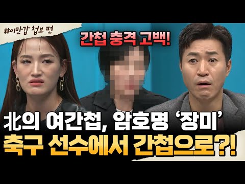 [#밥친구] 축구선수에서 간첩으로 변신?!😱 암호명 ‘장미’로 불린 北 여간첩의 충격 실화💣 | #이만갑 580회