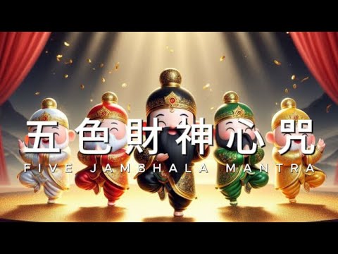 五色財神心咒 一小時循环播放 能量強大, 吸引金錢源源不斷流入, 讓您越來越富有!💰 Five Jambhala Mantra Wealth Mantra Relaxing Music