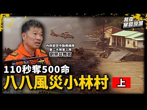 110秒奪小林村500命、同袍2小時前電話竟成永別 霧台墜機3殉職，空勤機官憶莫拉克風災的救援時刻｜內政部空中勤務總隊第二大隊第三隊劉榮台教官｜八八風災小林村．上｜《我在案發現場》