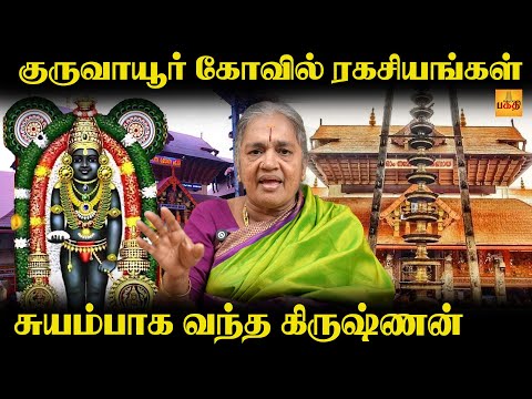 குருவாயூர் கோவிலில் இவ்வளவு அற்புதங்கள் இருக்கா ?
