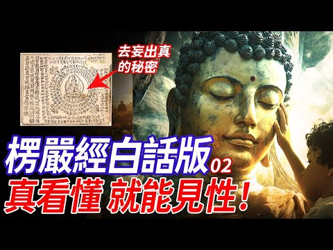 佛家的修行秘密，为什么必須要見性！怎樣見性？通過覺著與阿難的問答中體悟 | 《楞嚴經》白話版 02