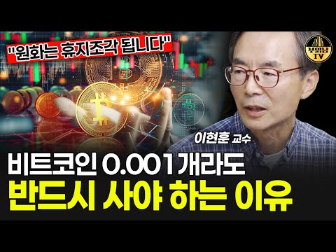 비트코인 0.001개라도 반드시 사야 하는 이유 [이현훈 교수 4부]