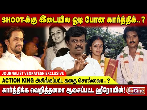 நடிகர் கார்த்திக் TO நவரச நாயகன் ஆன சுவாரசியமான கதை!! JOURNALIST VENKATESH |NAVARASA NAYAGAN KARTHIK