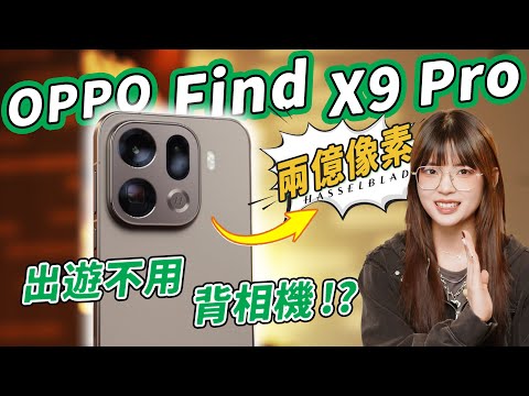 OPPO Find X9 Pro首發體驗：拍爽了！高像素就該這麼用！ ｜大狸子切切裡