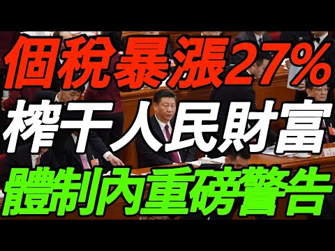 突发！个税暴涨27%，全都跑不了！政府榨干人民财富！体制内点破真相！
