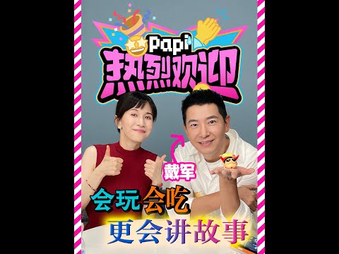 papi酱 - 热烈欢迎主持人戴军来玩～笑疯了的一期。军哥真乃“娱乐圈故事会”！